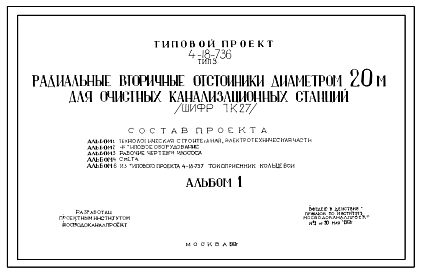 Состав Типовой проект 4-18-736 Тип 3 Радиальные вторичные отстойники диаметром 20м для очистных канализационных станций